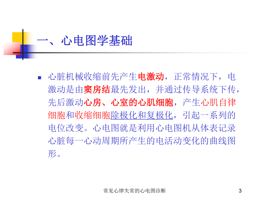 常见心律失常的心电图诊断培训课件.ppt_第3页