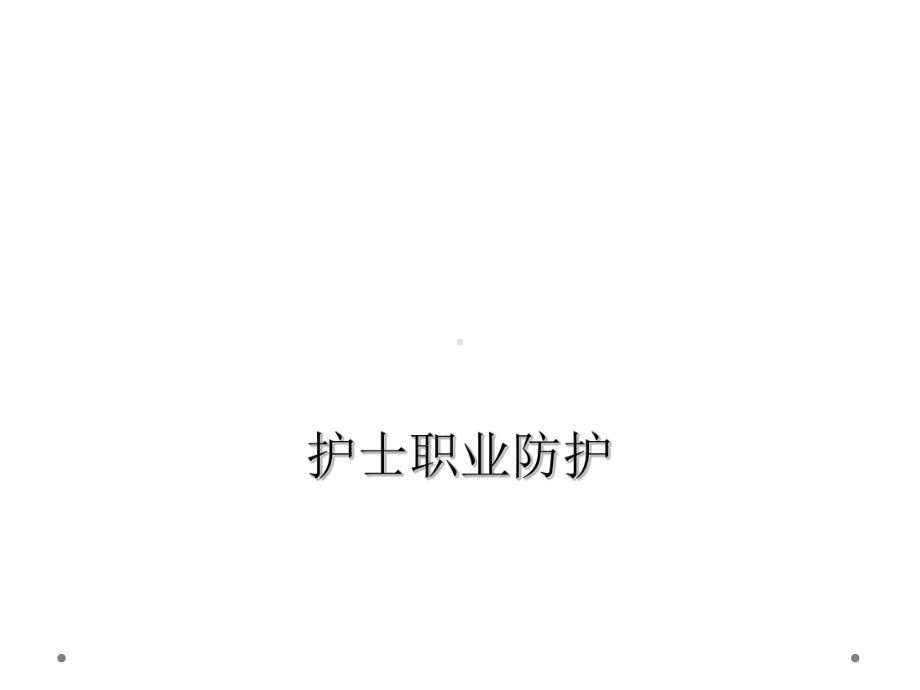 护士职业防护课件.ppt_第1页