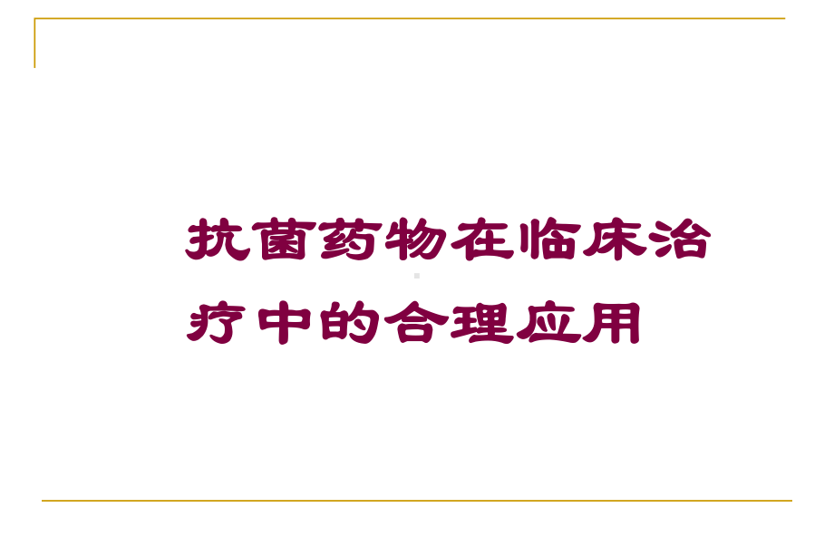 抗菌药物在临床治疗中的合理应用培训课件.ppt_第1页