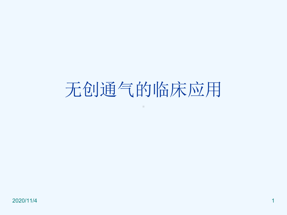 无创通气的临床应课件.ppt_第1页