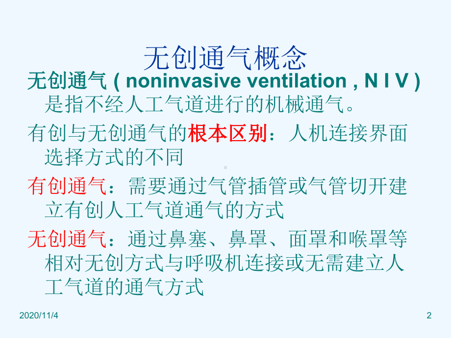 无创通气的临床应课件.ppt_第2页