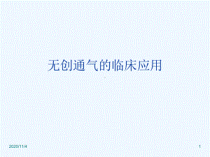 无创通气的临床应课件.ppt