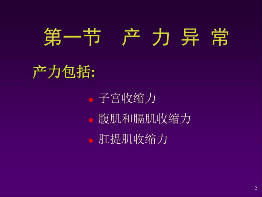 异常分娩的诊断与处理分析讲解课件.ppt_第2页