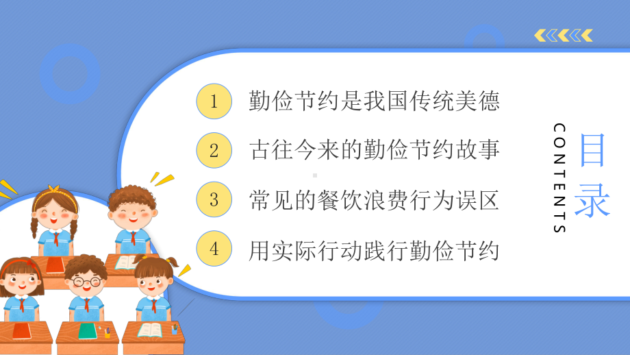 厉行节约反对浪费中小学生勤俭节约杜绝浪费主题班会PPT课件（带内容）.pptx_第2页