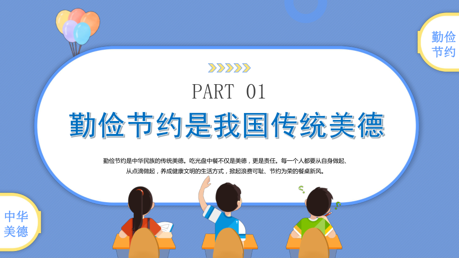 厉行节约反对浪费中小学生勤俭节约杜绝浪费主题班会PPT课件（带内容）.pptx_第3页