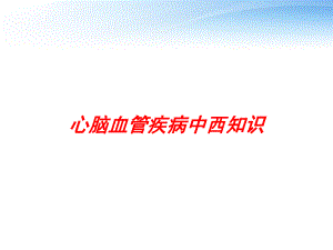 心脑血管疾病中西知识-课件.ppt