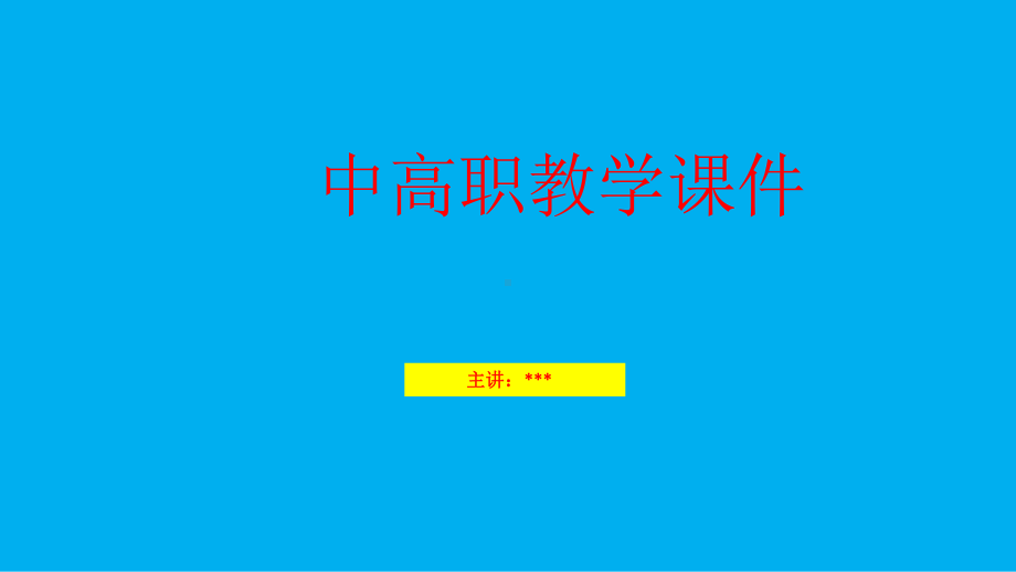 新能源汽车综合故障诊断-中高职教学课件.pptx_第1页