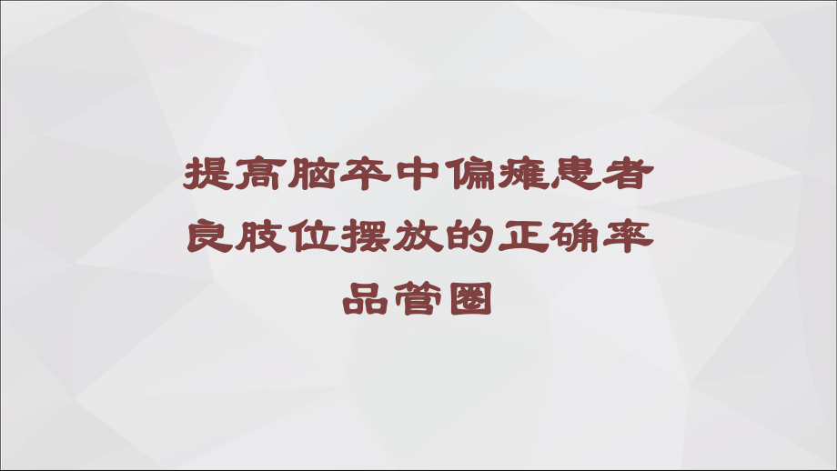 提高脑卒中偏瘫患者良肢位摆放的正确率品管圈培训课件.ppt_第1页