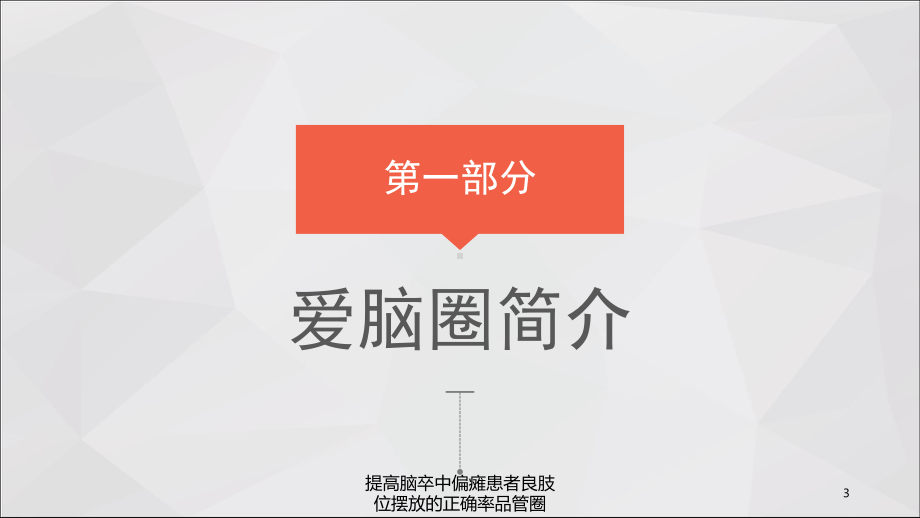 提高脑卒中偏瘫患者良肢位摆放的正确率品管圈培训课件.ppt_第3页