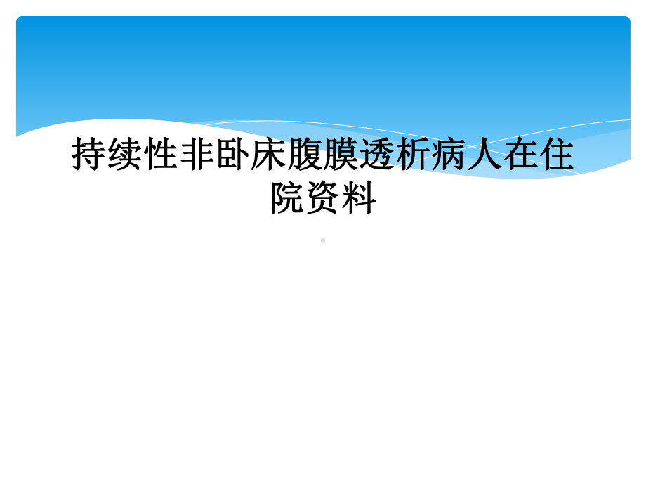 持续性非卧床腹膜透析病人在住院课件.ppt_第1页