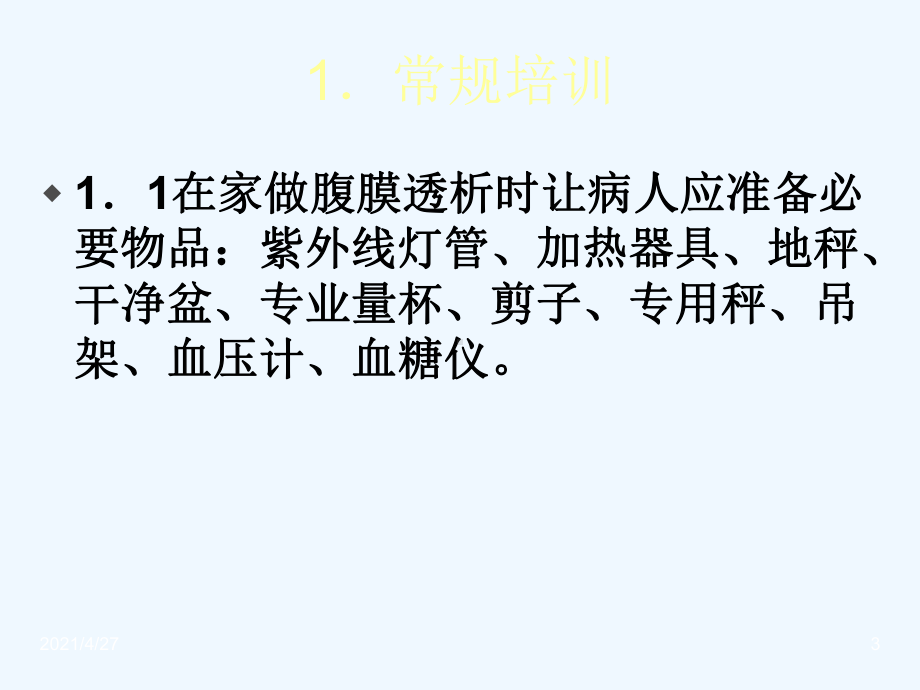 持续性非卧床腹膜透析病人在住院课件.ppt_第3页