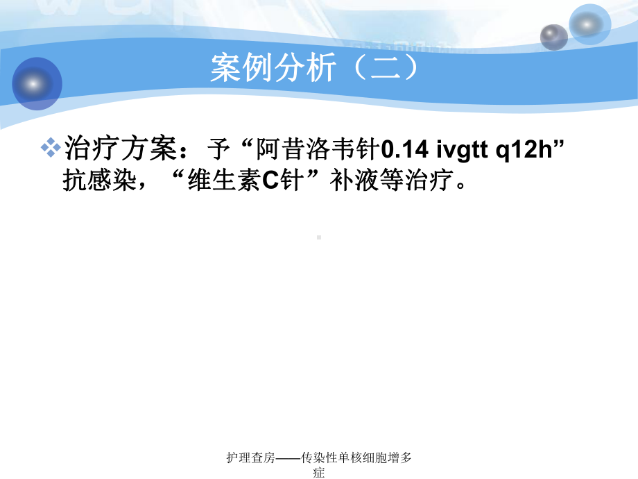 护理查房-传染性单核细胞增多症课件.ppt_第3页