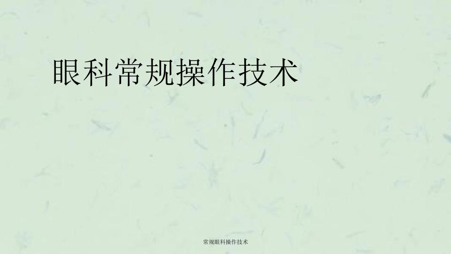 常规眼科操作技术课件.ppt_第1页