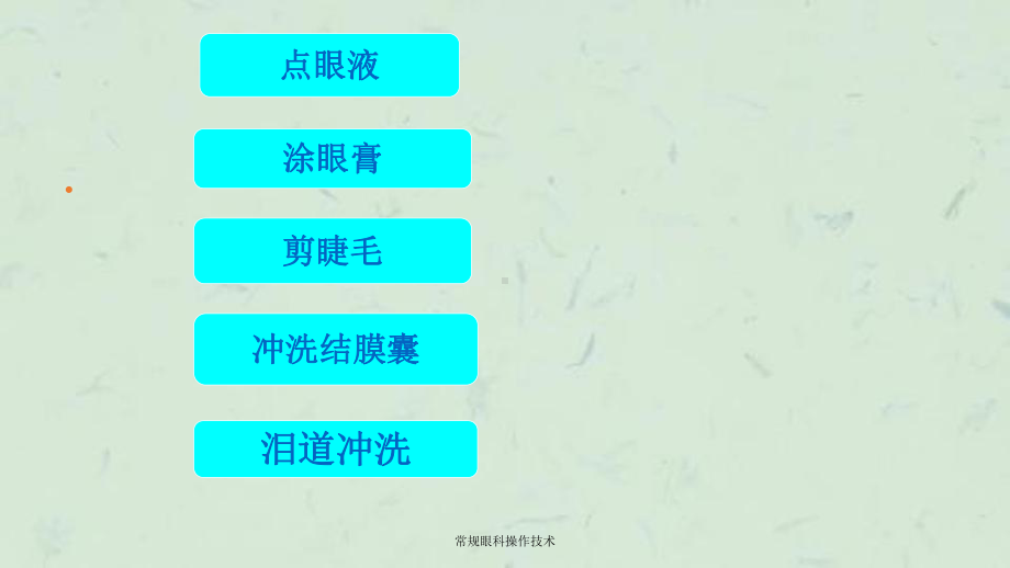 常规眼科操作技术课件.ppt_第2页