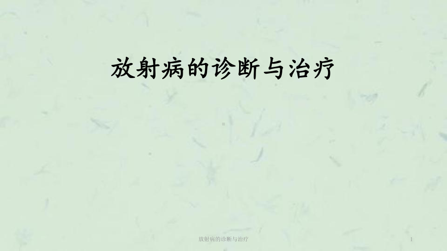 放射病的诊断与治疗课件.ppt_第1页