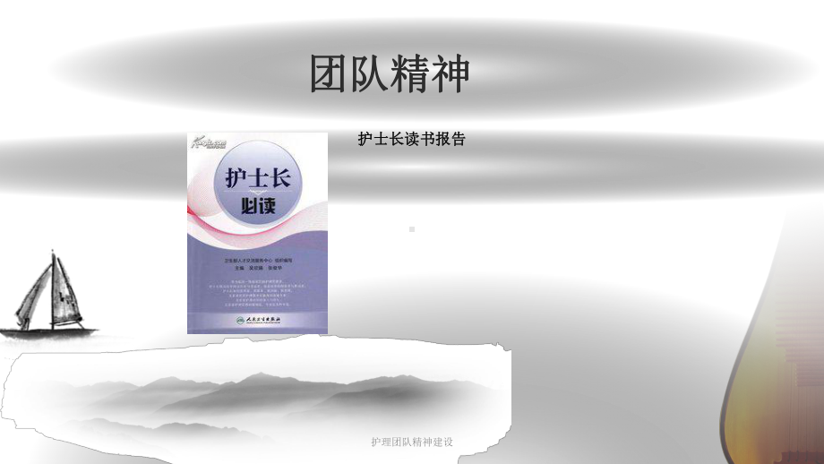 护理团队精神建设课件.ppt_第1页