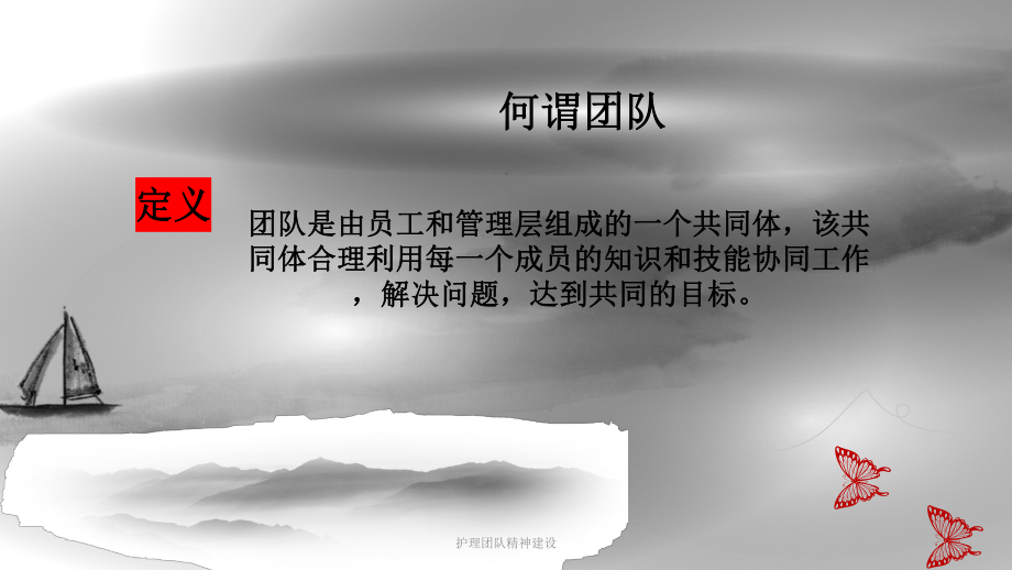 护理团队精神建设课件.ppt_第2页