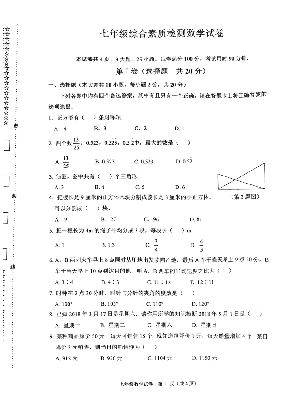 湖北省武汉市洪山区2022-2023学年 七年级上学期综合素质检测数学试卷（开学考试）.pdf_第1页