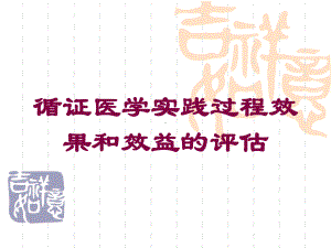 循证医学实践过程效果和效益的评估培训课件.ppt