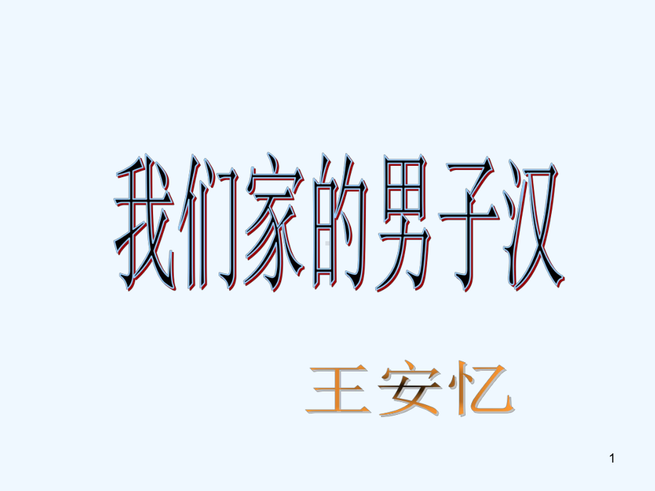 我们家的男子汉-课件.ppt_第1页