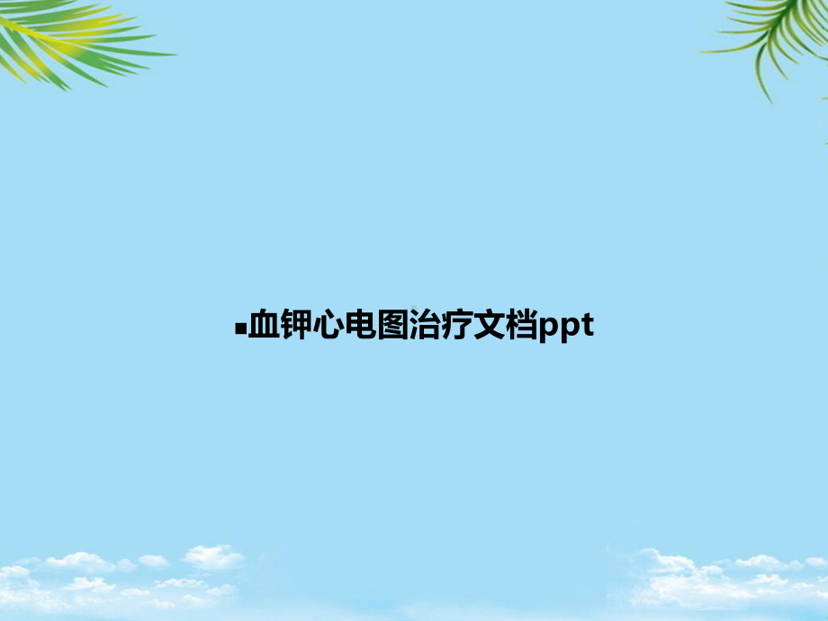 教培用血钾心电图治疗课件.ppt_第1页