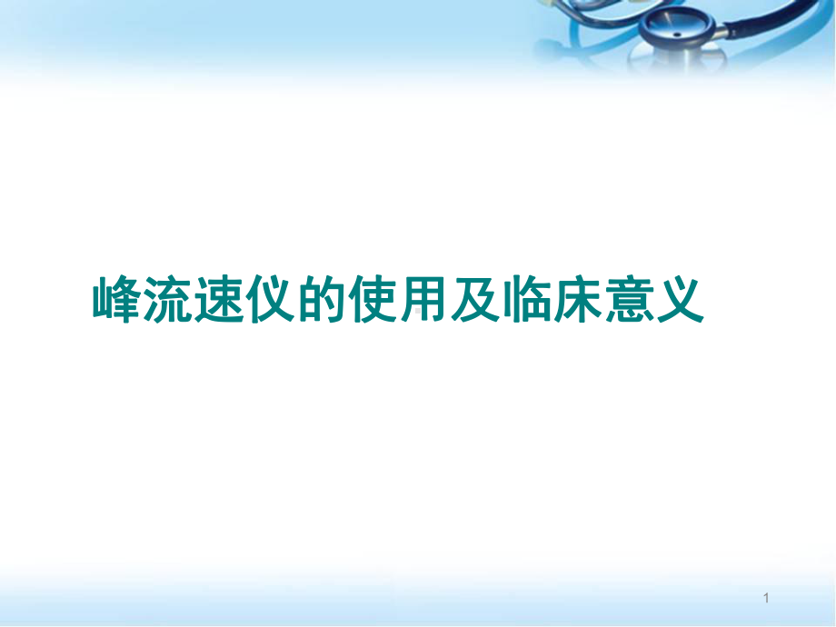 峰流速仪的使用临床意义课件.pptx_第1页