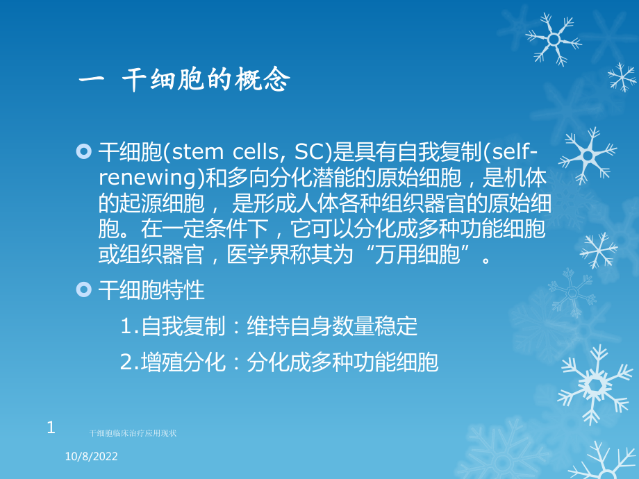 干细胞临床治疗应用现状课件.ppt_第1页