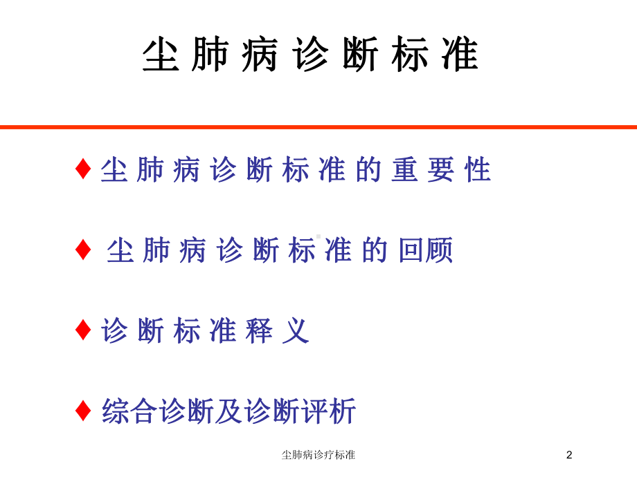 尘肺病诊疗标准培训课件.ppt_第2页