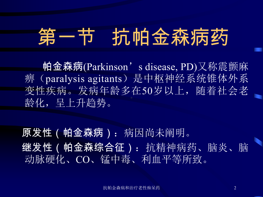 抗帕金森病和治疗老性痴呆药培训课件.ppt_第2页