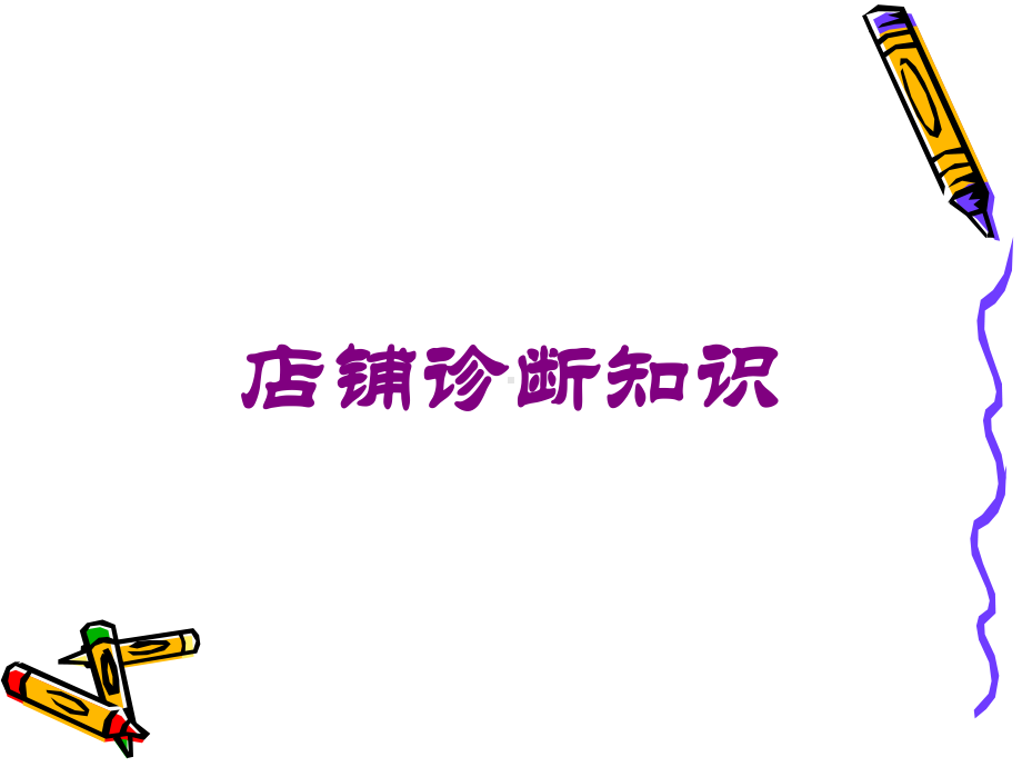 店铺诊断知识培训课件.ppt_第1页