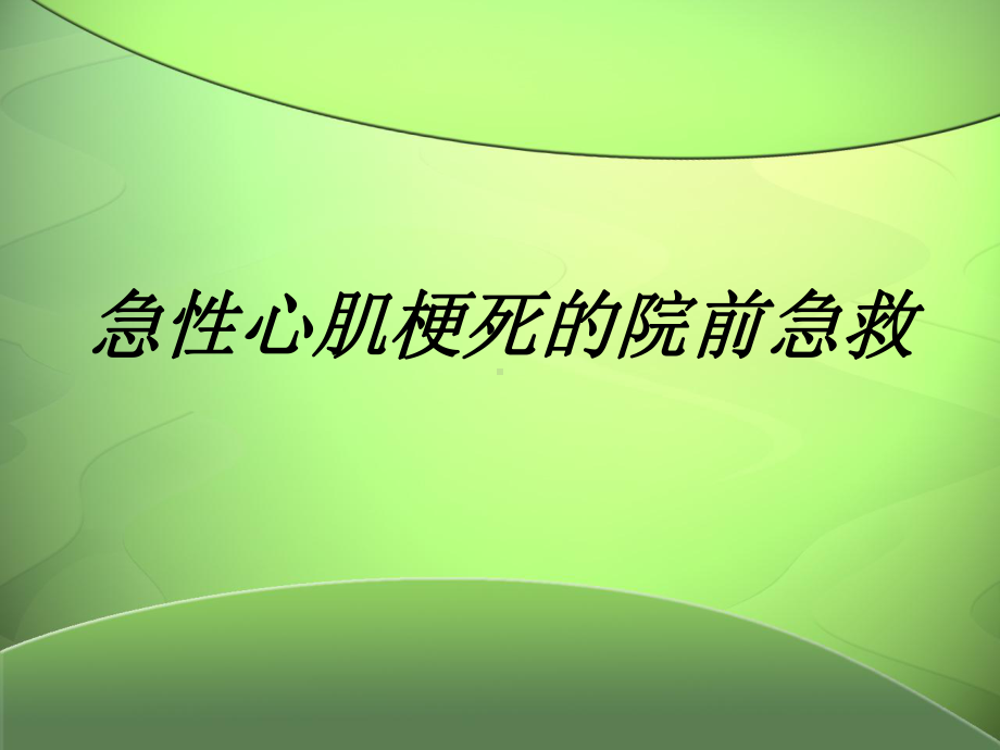 急性心肌梗死的院前急救培训课件.pptx_第1页