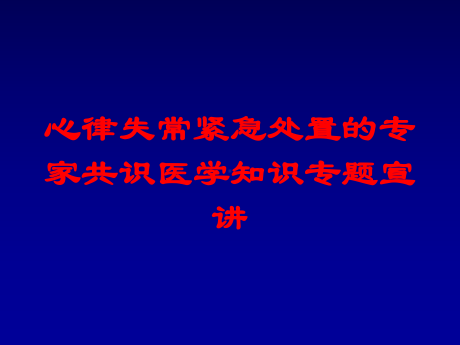 心律失常紧急处置的专家共识医学知识专题宣讲培训课件.ppt_第1页