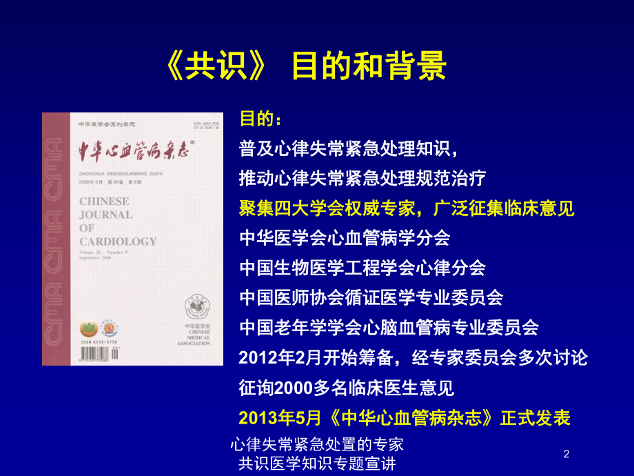 心律失常紧急处置的专家共识医学知识专题宣讲培训课件.ppt_第2页