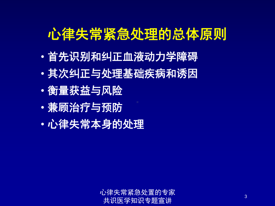 心律失常紧急处置的专家共识医学知识专题宣讲培训课件.ppt_第3页