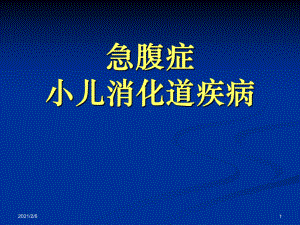 急腹症及小儿消化道疾病影像诊断课件.ppt