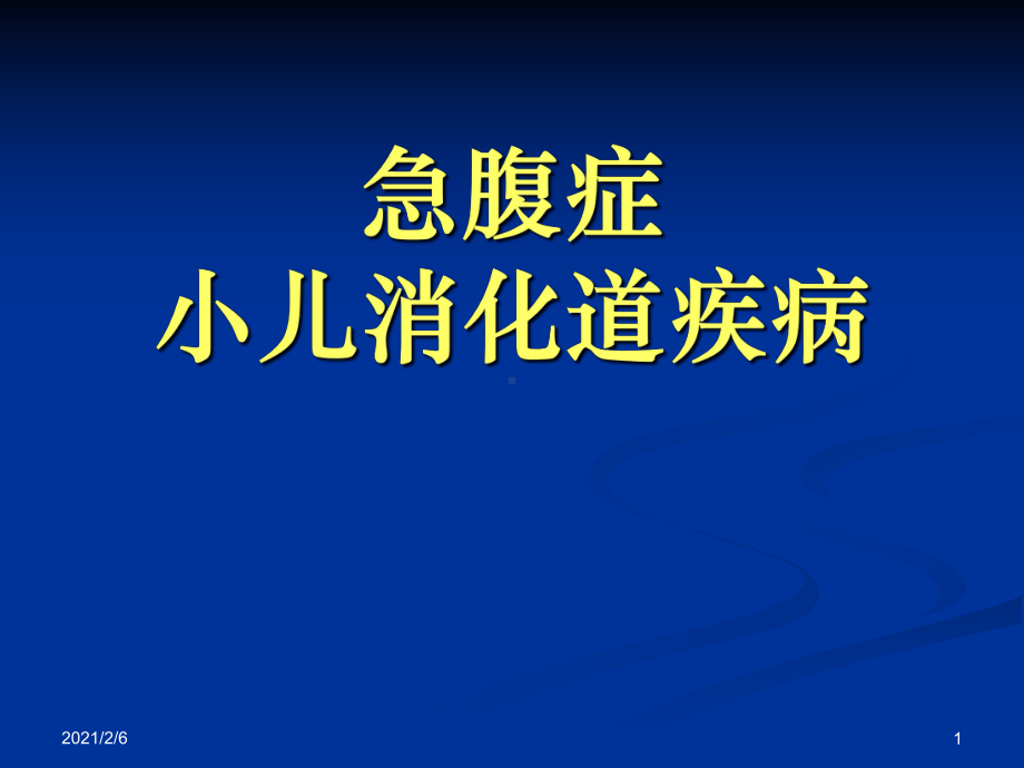 急腹症及小儿消化道疾病影像诊断课件.ppt_第1页