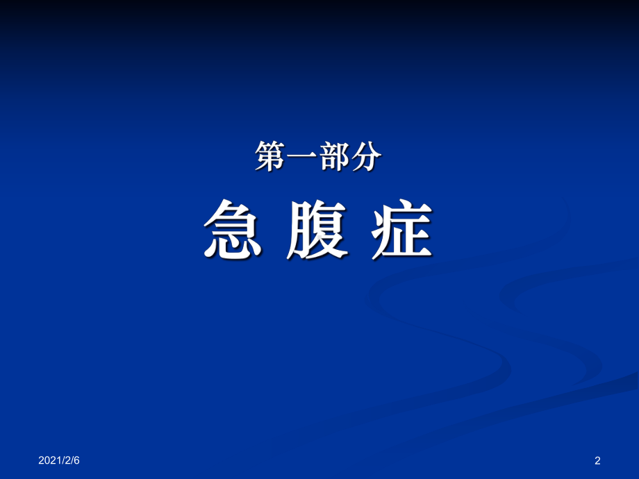 急腹症及小儿消化道疾病影像诊断课件.ppt_第2页