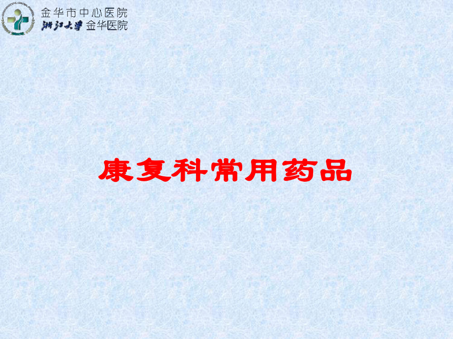 康复科常用药品培训课件.ppt_第1页