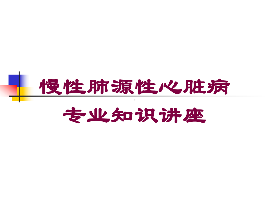 慢性肺源性心脏病-专业知识讲座培训课件.ppt_第1页