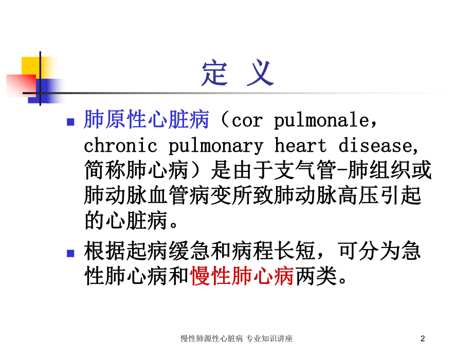 慢性肺源性心脏病-专业知识讲座培训课件.ppt_第2页