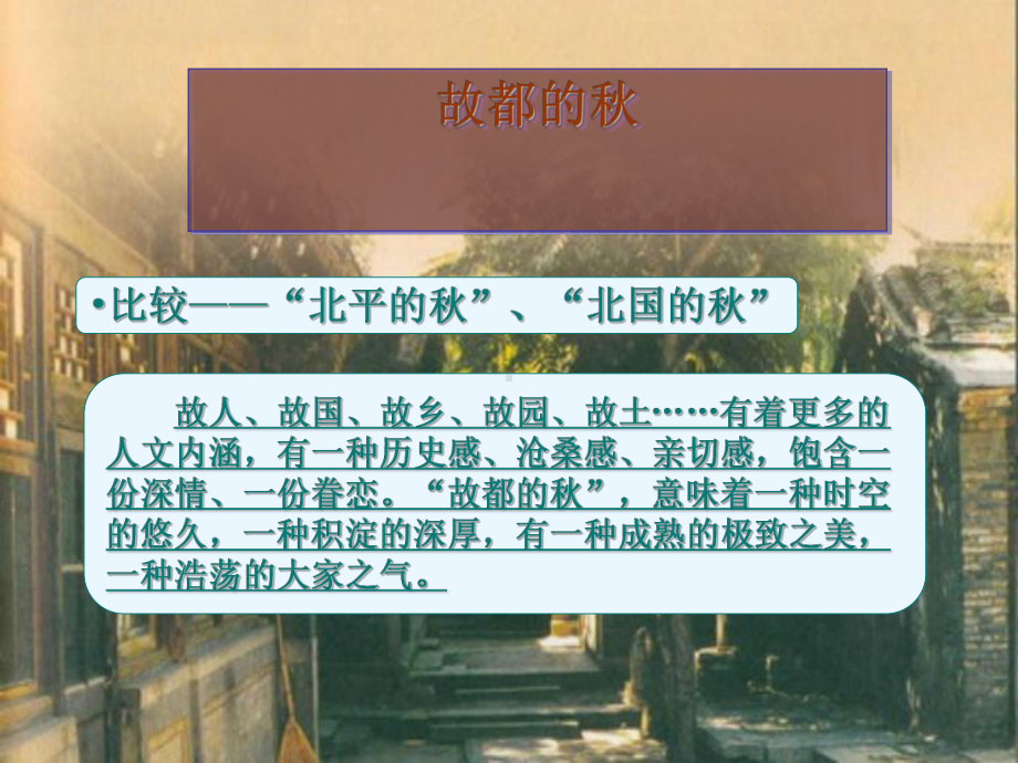 故都的秋实用课件299.ppt_第2页