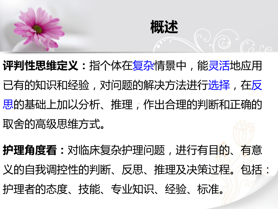 提高护士的评判性思维能力复习进程课件.ppt_第3页