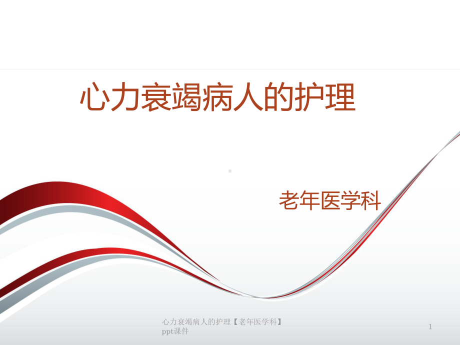 心力衰竭病人的护理老年医学科-课件.ppt_第1页