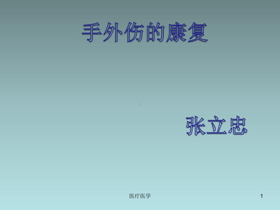 手外伤的康复详版(行业运用)课件.ppt_第1页