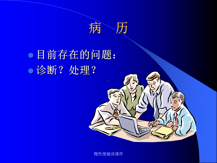 慢性便秘讲课件.ppt_第3页