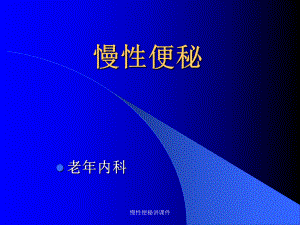 慢性便秘讲课件.ppt