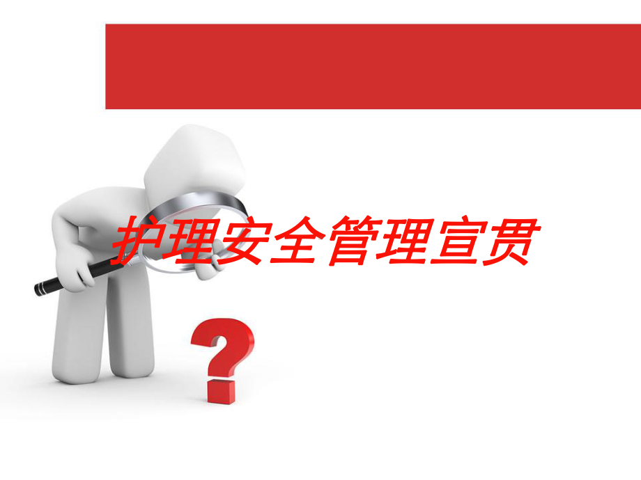 护理安全管理宣贯培训课件.ppt_第1页