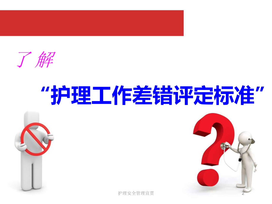 护理安全管理宣贯培训课件.ppt_第2页