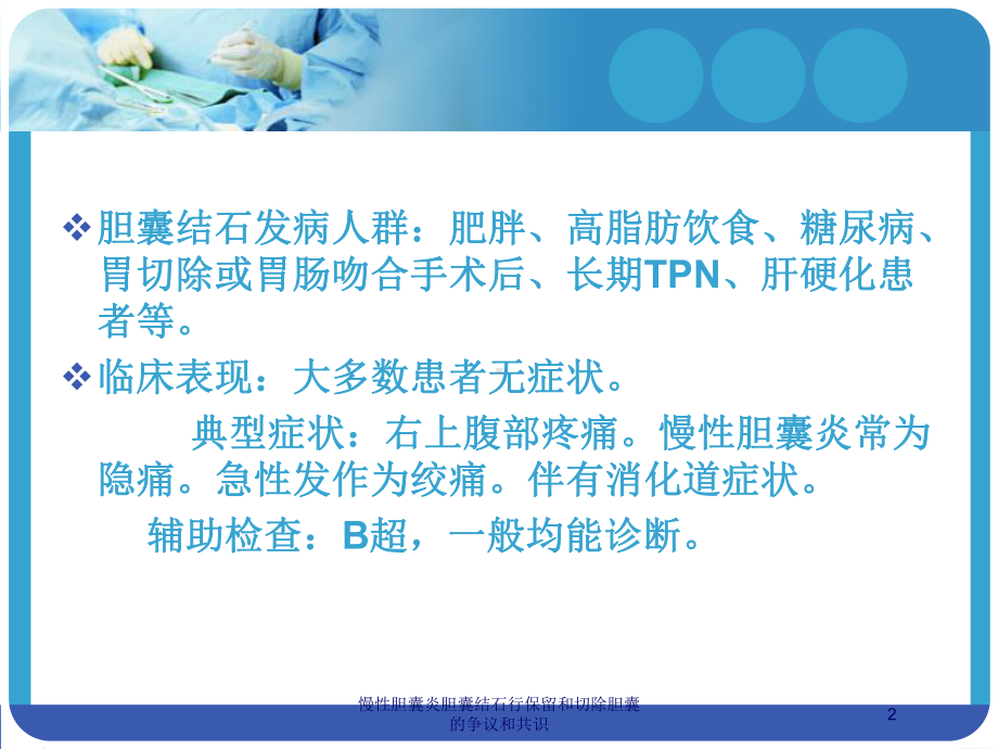 慢性胆囊炎胆囊结石行保留和切除胆囊的争议和共识培训课件.ppt_第2页