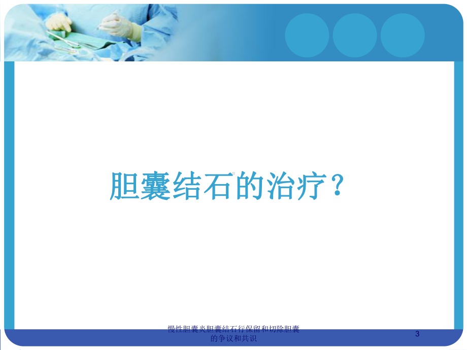 慢性胆囊炎胆囊结石行保留和切除胆囊的争议和共识培训课件.ppt_第3页